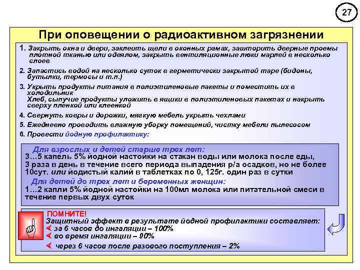 27 При оповещении о радиоактивном загрязнении 1. Закрыть окна и двери, заклеить щели в