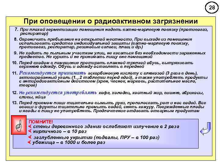 28 При оповещении о радиоактивном загрязнении 7. При плохой герметизации помещения надеть ватно-марлевую повязку