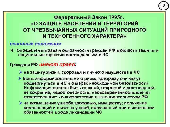 Согласно закону о защите. Права граждан в области защиты от ЧС. Законодательство РФ В области защиты населения и территорий от ЧС. Права граждан РФ В области защиты населения от ЧС. Защита населения и территорий в чрезвычайных ситуациях должности.