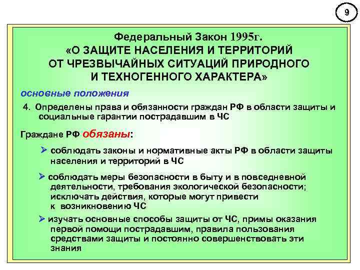 9 Федеральный Закон 1995 г. «О ЗАЩИТЕ НАСЕЛЕНИЯ И ТЕРРИТОРИЙ ОТ ЧРЕЗВЫЧАЙНЫХ СИТУАЦИЙ ПРИРОДНОГО