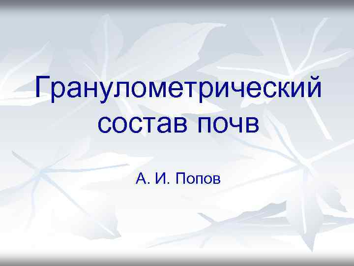 Гранулометрический состав почв А. И. Попов 