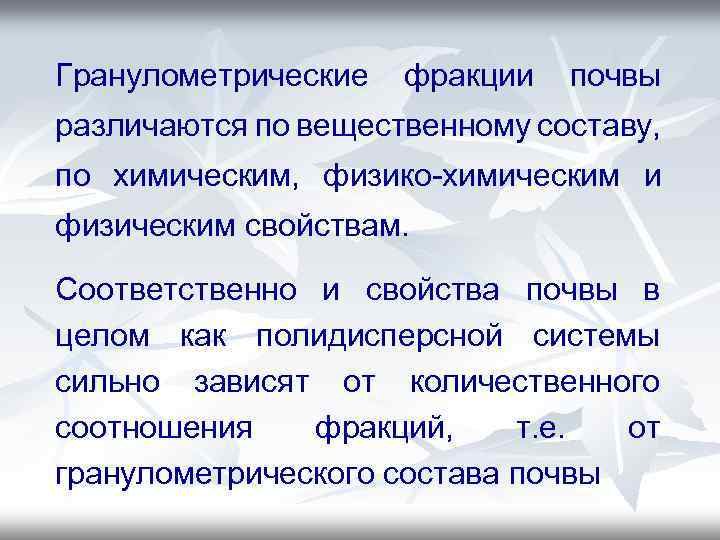 Гранулометрические фракции почвы различаются по вещественному составу, по химическим, физико-химическим и физическим свойствам. Соответственно
