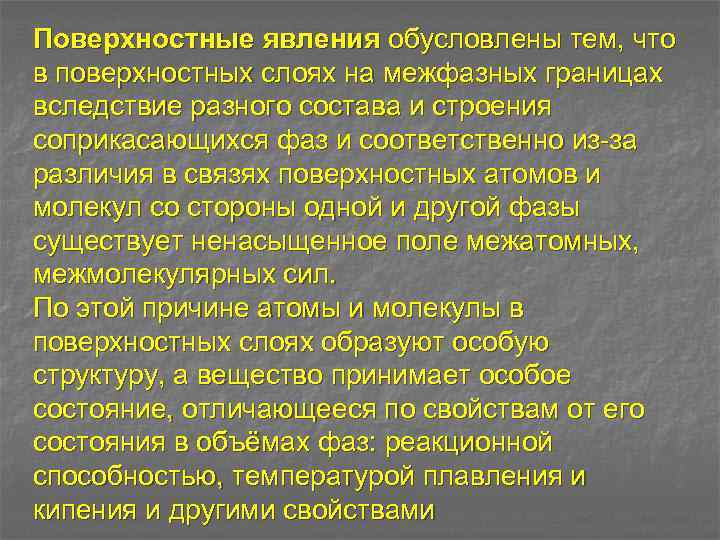 Поверхностные явления обусловлены тем, что в поверхностных слоях на межфазных границах вследствие разного состава