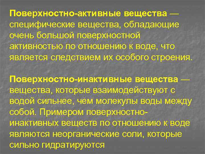 Поверхностно активные вещества поверхностная активность. Поверхностно неактивные вещества. Поверхностно активные вещества по отношению к воде. К поверхностно-активным веществам относятся вещества обладающие. Поверхностно-неактивными веществами (по отношению к воду).