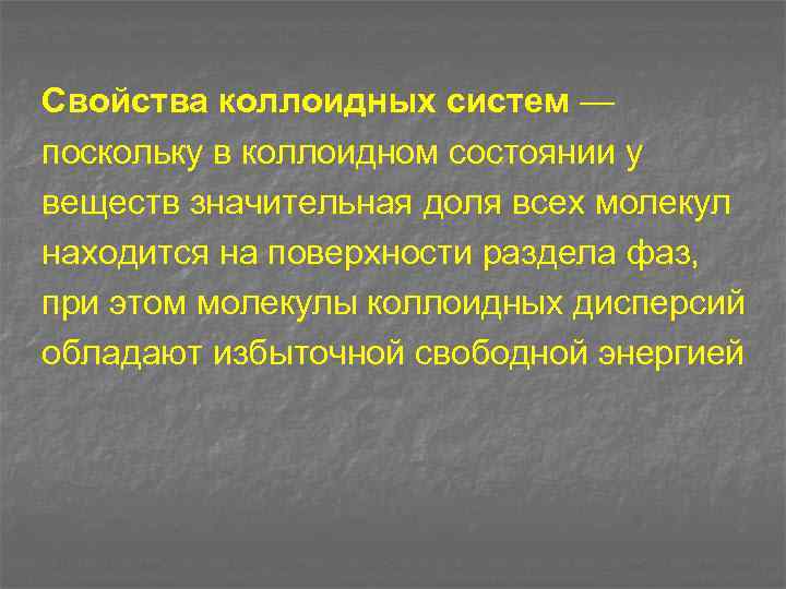 Свойства коллоидных систем — поскольку в коллоидном состоянии у веществ значительная доля всех молекул