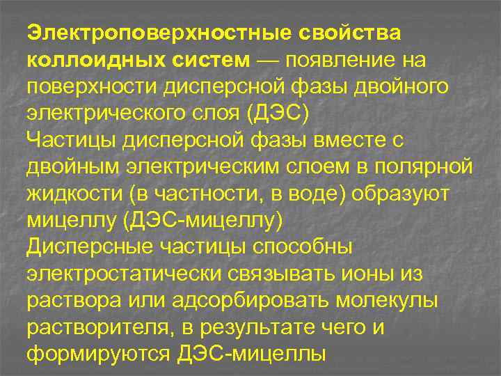 Электроповерхностные свойства коллоидных систем — появление на поверхности дисперсной фазы двойного электрического слоя (ДЭС)