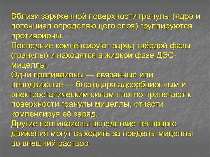 Вблизи заряженной поверхности гранулы (ядра и потенциал определяющего слоя) группируются противоионы. Последние компенсируют заряд