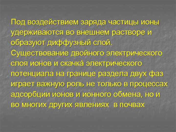 Под воздействием заряда частицы ионы удерживаются во внешнем растворе и образуют диффузный слой. Существование