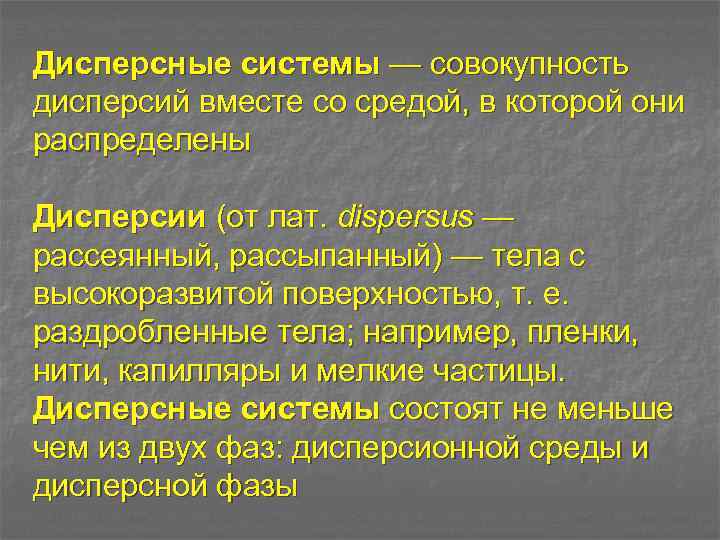 Дисперсные системы — совокупность дисперсий вместе со средой, в которой они распределены Дисперсии (от