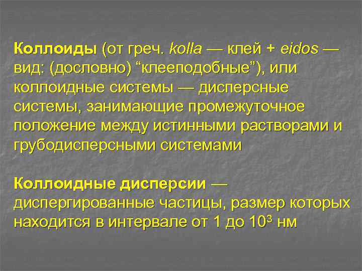 Коллоиды (от греч. kolla — клей + eidos — вид: (дословно) “клееподобные”), или коллоидные