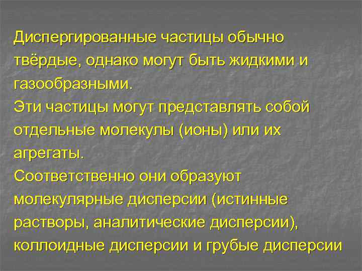 Диспергированные частицы обычно твёрдые, однако могут быть жидкими и газообразными. Эти частицы могут представлять