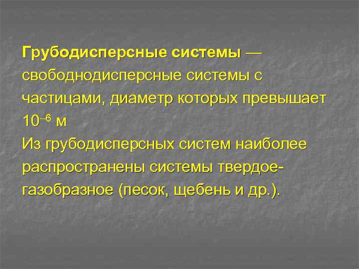 Грубодисперсные системы — свободнодисперсные системы с частицами, диаметр которых превышает 10– 6 м Из