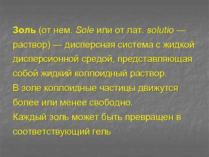 Золь (от нем. Sole или от лат. solutio — раствор) — дисперсная система с