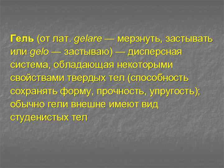 Гель (от лат. gelare — мерзнуть, застывать или gelo — застываю) — дисперсная система,