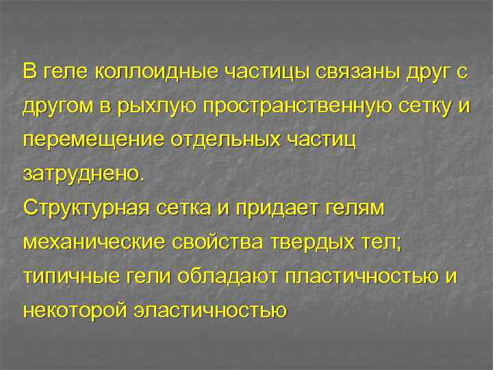 В геле коллоидные частицы связаны друг с другом в рыхлую пространственную сетку и перемещение