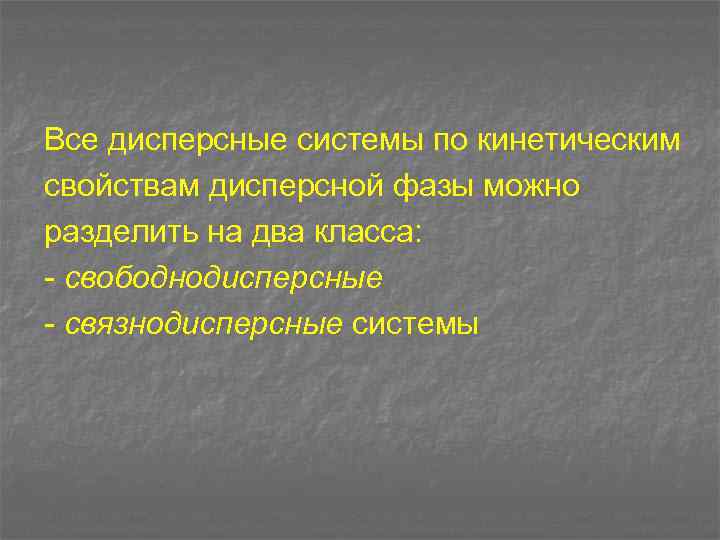 Все дисперсные системы по кинетическим свойствам дисперсной фазы можно разделить на два класса: -