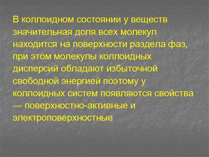 В коллоидном состоянии у веществ значительная доля всех молекул находится на поверхности раздела фаз,