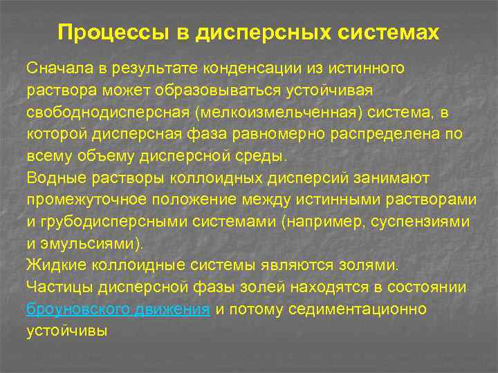 Процессы в дисперсных системах Сначала в результате конденсации из истинного раствора может образовываться устойчивая