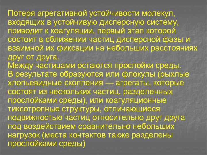 Потеря агрегативной устойчивости молекул, входящих в устойчивую дисперсную систему, приводит к коагуляции, первый этап