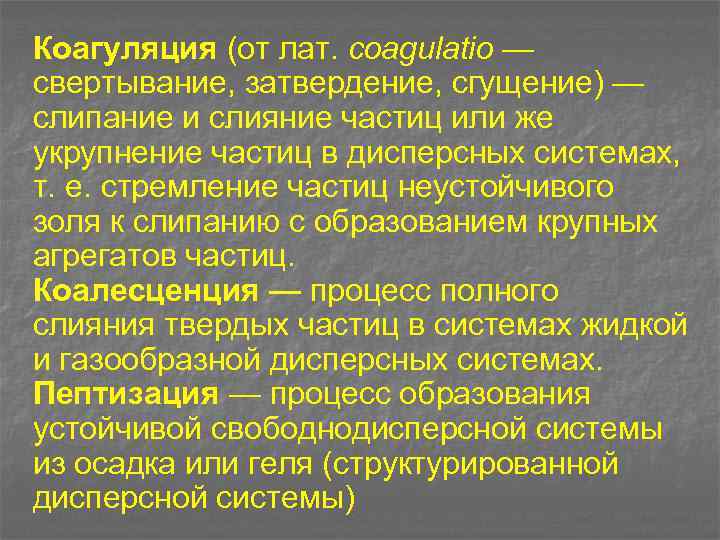 Коагуляция (от лат. coagulatio — свертывание, затвердение, сгущение) — слипание и слияние частиц или