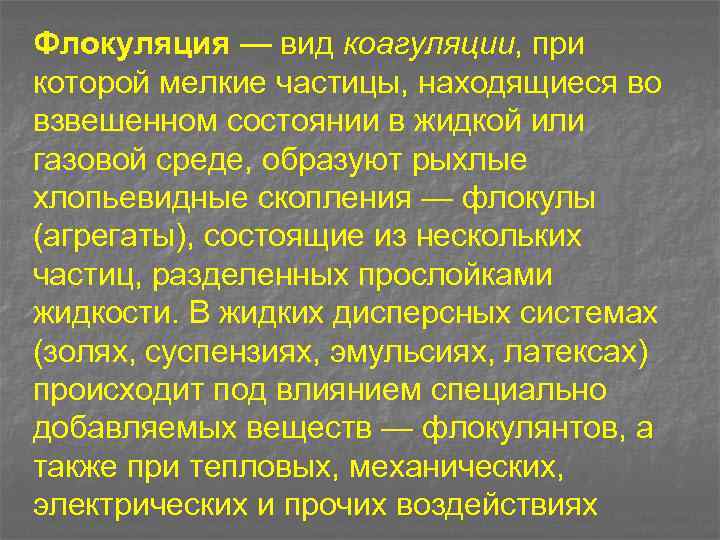 Флокуляция — вид коагуляции, при которой мелкие частицы, находящиеся во взвешенном состоянии в жидкой