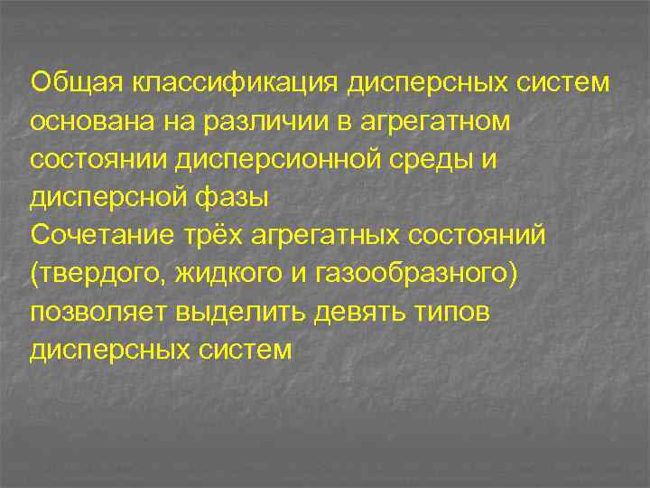 Общая классификация дисперсных систем основана на различии в агрегатном состоянии дисперсионной среды и дисперсной