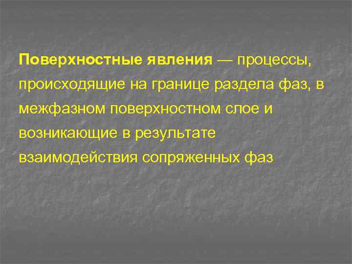 Поверхностные явления — процессы, происходящие на границе раздела фаз, в межфазном поверхностном слое и