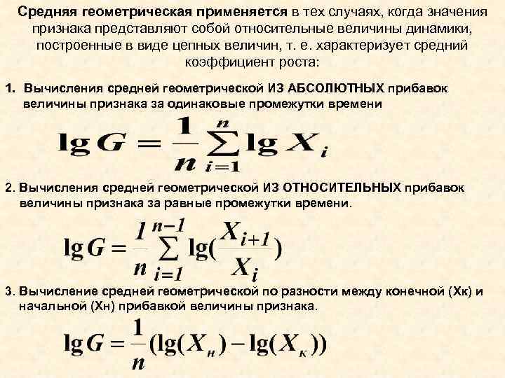 Среднее геометрическое это. Средняя Геометрическая величина. Средняя Геометрическая применяется. Средняя Геометрическая величина используется при расчете. Средняя Геометрическая используется в случае , когда.