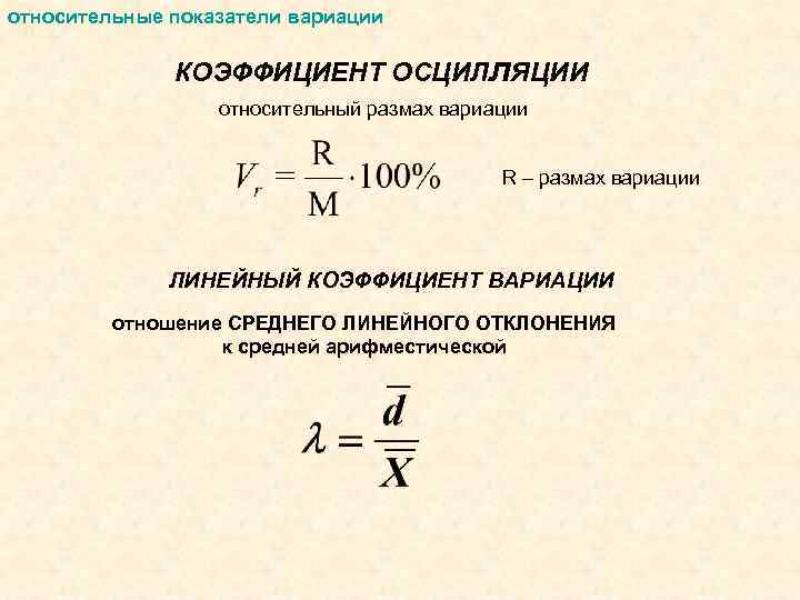 Размах отклонения. Относительный показатель квартильной вариации. Коэффициент вариации и осцилляции. Относительные показатели вариации коэффициент вариации. Линейный коэффициент вариации.