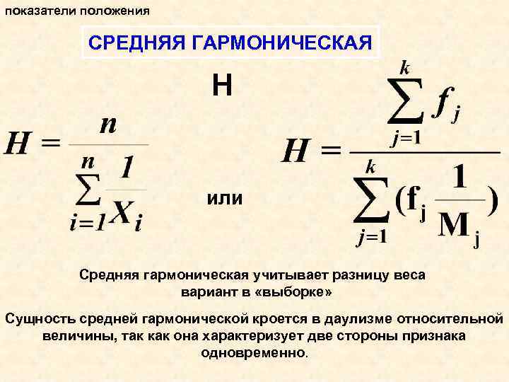 Показатели положения. Показатели положения в статистике. Средняя гармоническая величина. Сущность средней гармонической величины. Что характеризует средняя гармоническая.