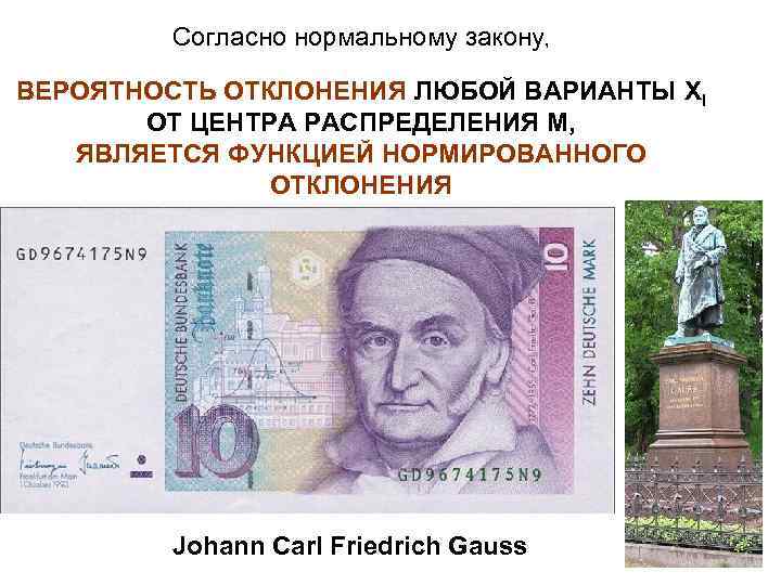 Согласно нормальному закону, ВЕРОЯТНОСТЬ ОТКЛОНЕНИЯ ЛЮБОЙ ВАРИАНТЫ XI ОТ ЦЕНТРА РАСПРЕДЕЛЕНИЯ М, ЯВЛЯЕТСЯ ФУНКЦИЕЙ