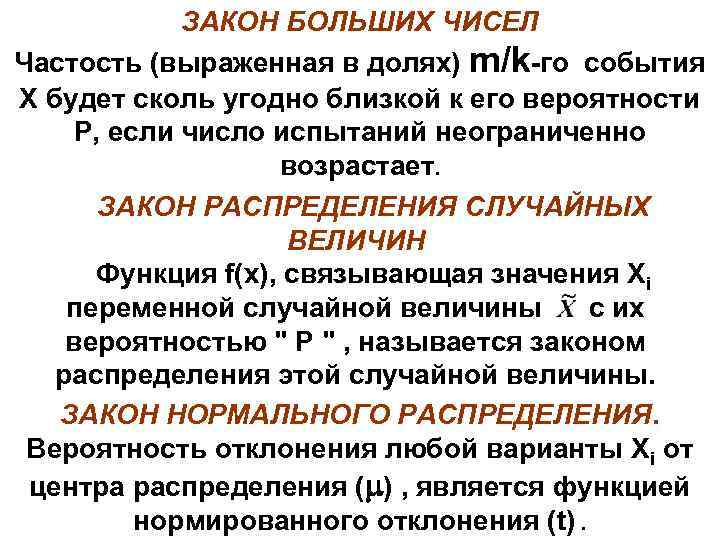 ЗАКОН БОЛЬШИХ ЧИСЕЛ Частость (выраженная в долях) m/k-го события X будет сколь угодно близкой