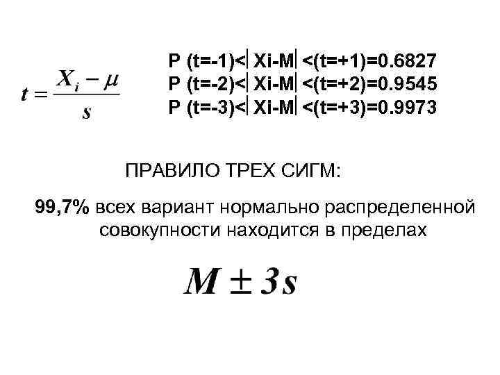 Р (t=-1)< Xi-M <(t=+1)=0. 6827 Р (t=-2)< Xi-M <(t=+2)=0. 9545 Р (t=-3)< Xi-M <(t=+3)=0.