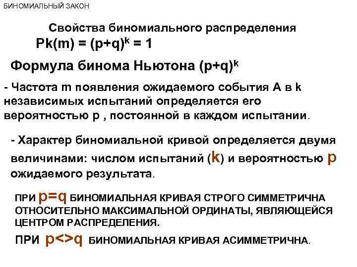 БИНОМИАЛЬНЫЙ ЗАКОН Свойства биномиального распределения Pk(m) = (p+q)k = 1 Формула бинома Ньютона (р+q)k