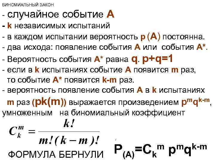 БИНОМИАЛЬНЫЙ ЗАКОН - случайное событие А - k независимых испытаний - в каждом испытании
