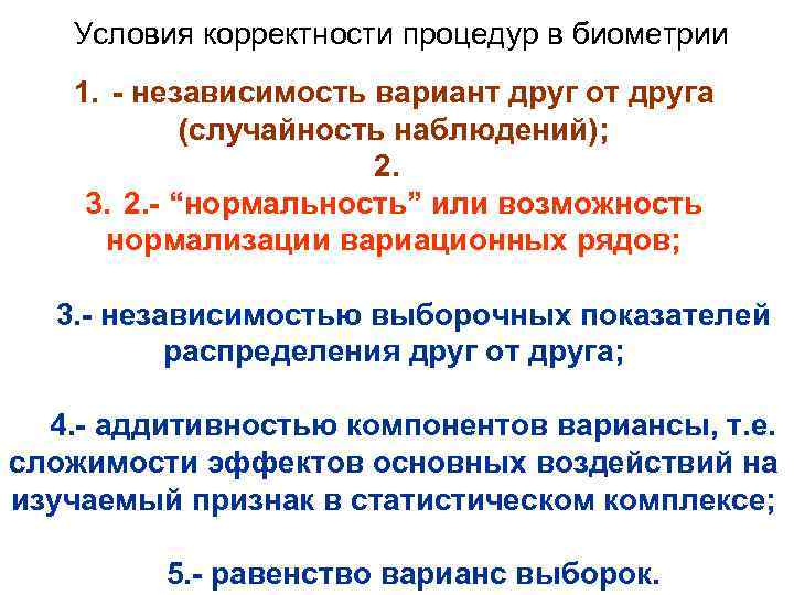 Условия корректности процедур в биометрии 1. - независимость вариант друг от друга (случайность наблюдений);