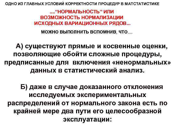 ОДНО ИЗ ГЛАВНЫХ УСЛОВИЙ КОРРЕКТНОСТИ ПРОЦЕДУР В МАТСТАТИСТИКЕ . . “НОРМАЛЬНОСТЬ” ИЛИ ВОЗМОЖНОСТЬ НОРМАЛИЗАЦИИ