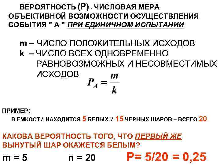 ВЕРОЯТНОСТЬ (P) - ЧИСЛОВАЯ МЕРА ОБЪЕКТИВНОЙ ВОЗМОЖНОСТИ ОСУЩЕСТВЛЕНИЯ СОБЫТИЯ " А " ПРИ ЕДИНИЧНОМ