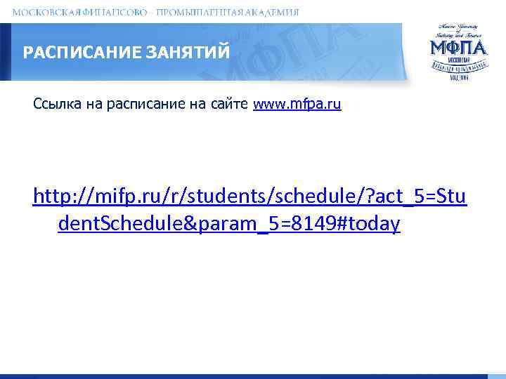 РАСПИСАНИЕ ЗАНЯТИЙ Ссылка на расписание на сайте www. mfpa. ru http: //mifp. ru/r/students/schedule/? act_5=Stu