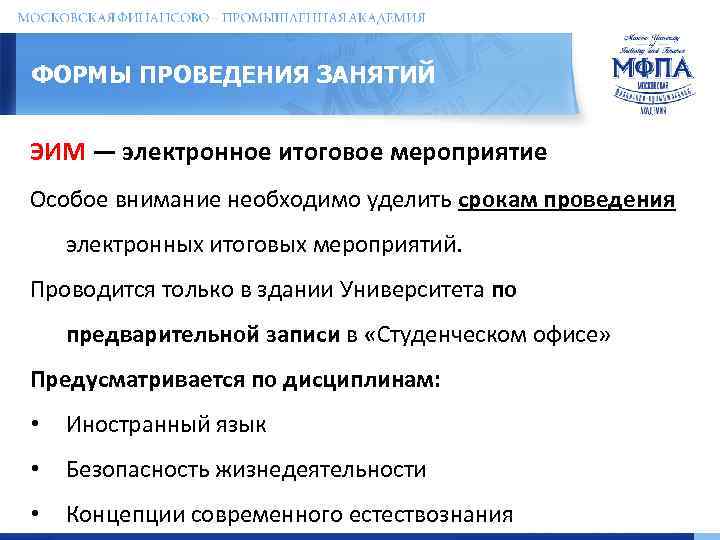 ФОРМЫ ПРОВЕДЕНИЯ ЗАНЯТИЙ ЭИМ — электронное итоговое мероприятие Особое внимание необходимо уделить срокам проведения