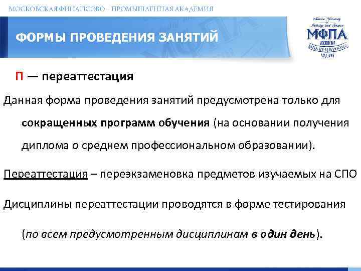 ФОРМЫ ПРОВЕДЕНИЯ ЗАНЯТИЙ П — переаттестация Данная форма проведения занятий предусмотрена только для сокращенных