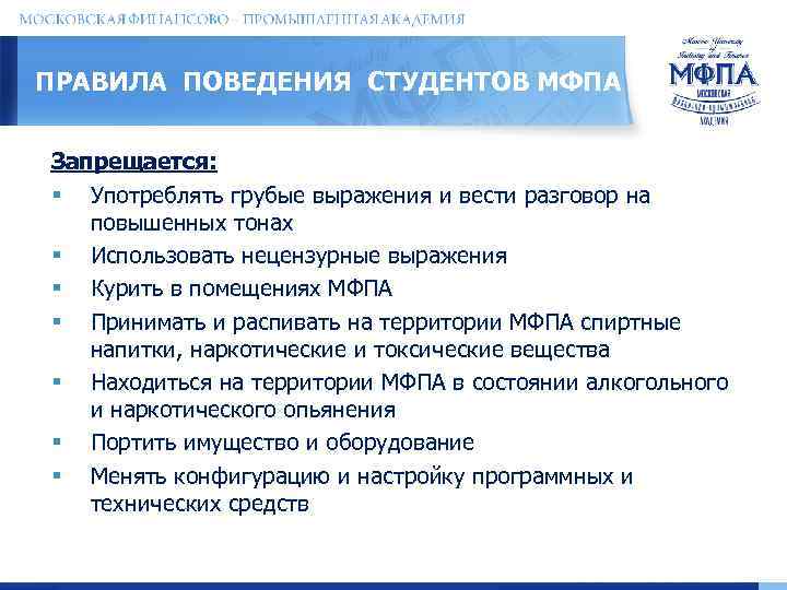 ПРАВИЛА ПОВЕДЕНИЯ СТУДЕНТОВ МФПА Запрещается: § Употреблять грубые выражения и вести разговор на повышенных