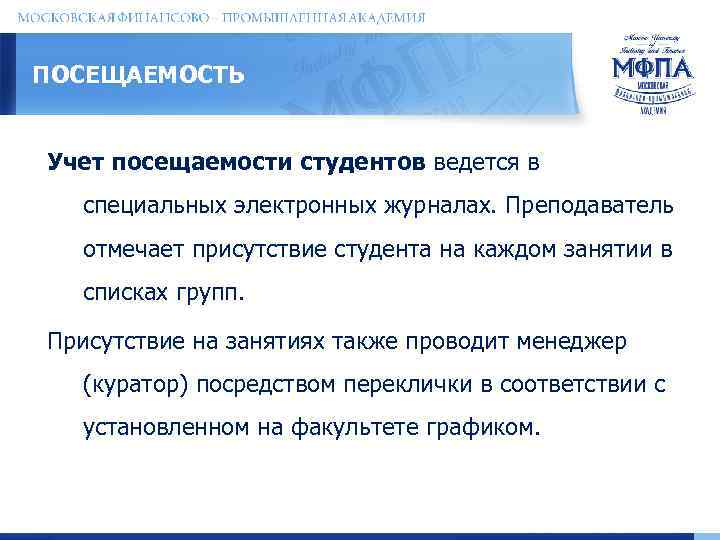 ПОСЕЩАЕМОСТЬ Учет посещаемости студентов ведется в специальных электронных журналах. Преподаватель отмечает присутствие студента на