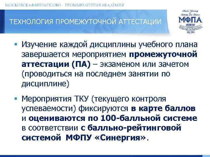 ТЕХНОЛОГИЯ ПРОМЕЖУТОЧНОЙ АТТЕСТАЦИИ § Изучение каждой дисциплины учебного плана завершается мероприятием промежуточной аттестации (ПА)