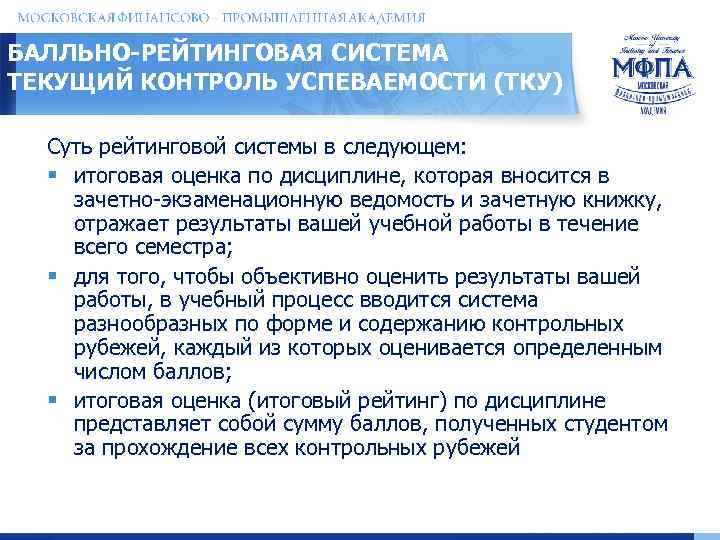БАЛЛЬНО-РЕЙТИНГОВАЯ СИСТЕМА ТЕКУЩИЙ КОНТРОЛЬ УСПЕВАЕМОСТИ (ТКУ) Суть рейтинговой системы в следующем: § итоговая оценка