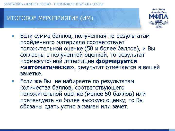 ИТОГОВОЕ МЕРОПРИЯТИЕ (ИМ) § § Если сумма баллов, полученная по результатам пройденного материала соответствует