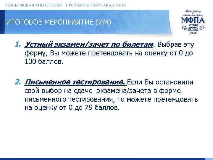 ИТОГОВОЕ МЕРОПРИЯТИЕ (ИМ) 1. Устный экзамен/зачет по билетам. Выбрав эту форму, Вы можете претендовать