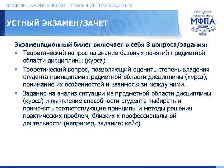 УСТНЫЙ ЭКЗАМЕН/ЗАЧЕТ Экзаменационный билет включает в себя 3 вопроса/задания: § Теоретический вопрос на знание