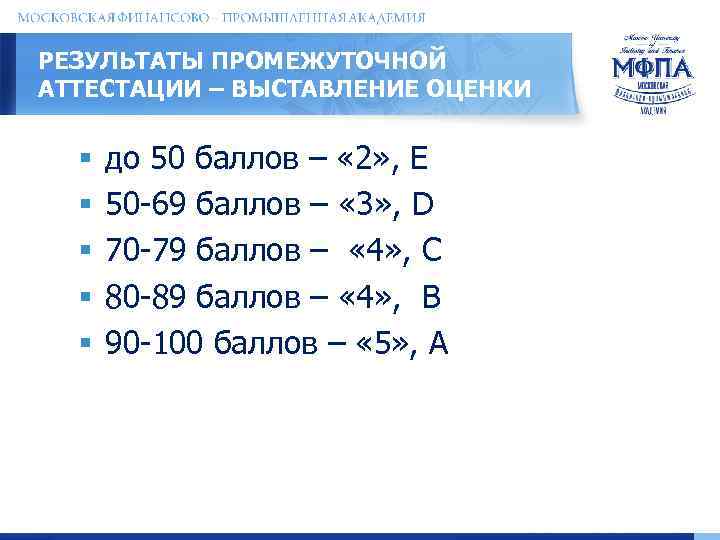 РЕЗУЛЬТАТЫ ПРОМЕЖУТОЧНОЙ АТТЕСТАЦИИ – ВЫСТАВЛЕНИЕ ОЦЕНКИ § § § до 50 баллов – «