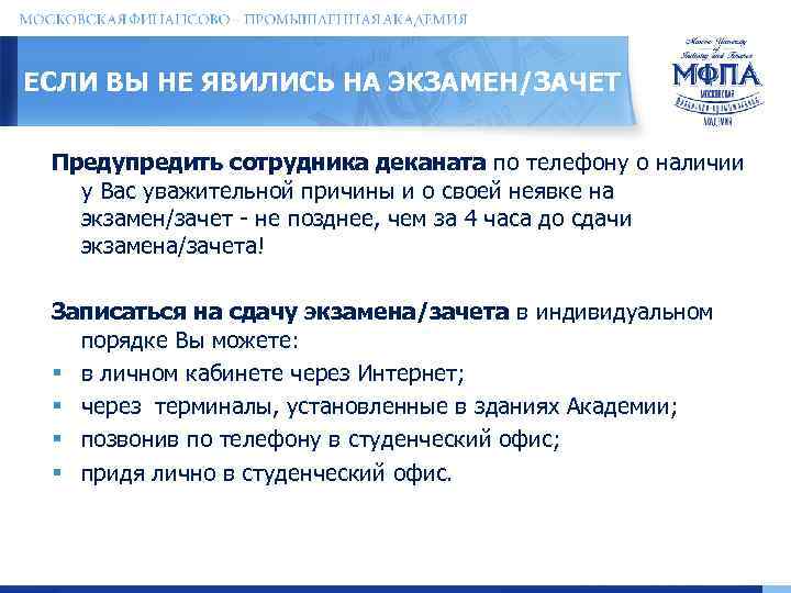 ЕСЛИ ВЫ НЕ ЯВИЛИСЬ НА ЭКЗАМЕН/ЗАЧЕТ Предупредить сотрудника деканата по телефону о наличии у